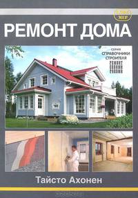 Ремонт дома