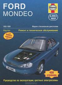 Ford Mondeo. 1993-1999. Модели с бензиновыми двигателями. Ремонт и техническое обслуживание