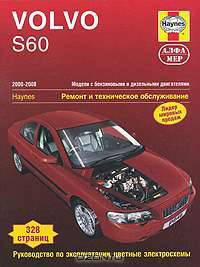 Volvo S60 2000-2008. Модели с бензиновыми и дизельными двигателями. Ремонт и техническое обслуживание, руководство по эксплуатации, цветные электросхемы