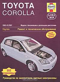 Toyota Corolla 2002-2007. Модели с бензиновыми и дизельными двигателями. Ремонт и техническое обслуживание, руководство по эксплуатации, цветные электросхемы
