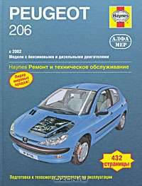 Peugeot 206 с 2002 г. Ремонт и техническое обслуживание
