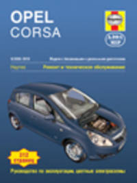 Opel Corsa 2006-2010. Модели с бензиновыми и дизельными двигателями. Ремонт и техническое обслуживание, руководство по эксплуатации, цветные электросхемы