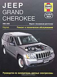 Jeep Grand Cherokee 2005-2009. Модели с бензиновыми двигателями. Ремонт и техническое обслуживание, руководство по эксплуатации, цветные электросхемы