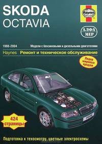 Skoda Octavia 1998-2004 год выпуска, бензин/дизель. Ремонт и техническое обслуживание