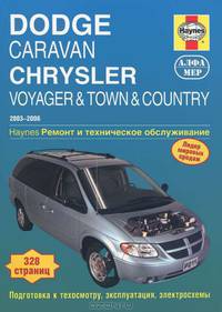 Dodge Caravan / Chrysler Voyager 2003-20 06 года выпуска. Ремонт и техническое обслуживание