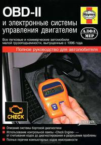 OBD-II и Электронные системы управления двигателем. Руководство по обслуживанию, диагностике и ремонту систем управления двигателем