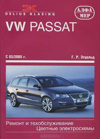 VOLKSWAGEN PASSAT с 2005 бензин / дизель Пособие по ремонту и эксплуатации