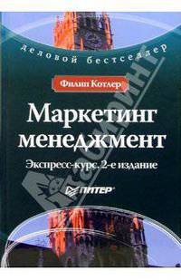 Маркетинг менеджмент. Экспресс-курс. 2-е издание