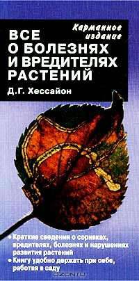 Все о болезнях и вредителях растений. Карманное издание