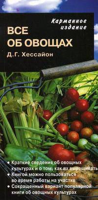 Хессайон(Карманное изд) Все об овощах