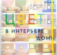 Цвет в интерьере дома /спираль