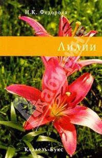 Лилии