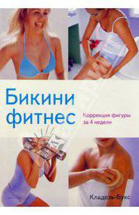 Бикини фитнес. Коррекция фигуры за 4 недели