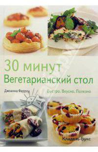 30 минут. Вегетарианский стол