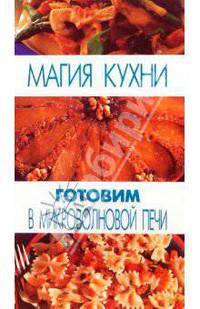 Готовим в микроволновой печи