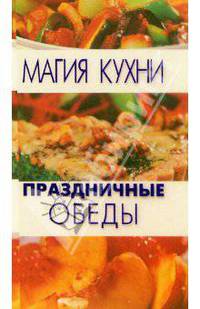 Праздничные обеды