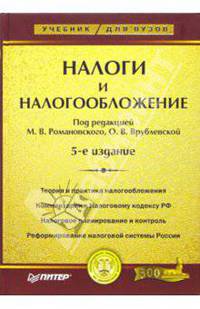 Налоги и налогообложение: Учеб. для вузов - 6-е изд.