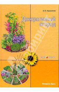 Декоративный огород