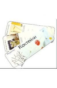 Коктейли (веер)