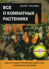 Все о комнатных растениях