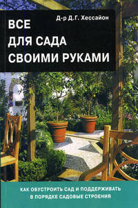 Все для сада своими руками, 2-е изд