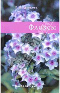 Флоксы