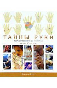 Тайны руки