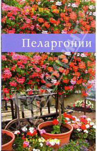 Пеларгонии