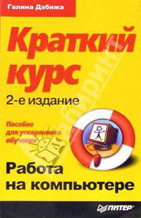 Работа на компьютере. Краткий курс