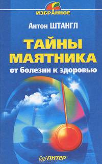 Тайны маятника: от болезни к здоровью - (Серия "Избранное") [тв.]