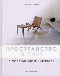 Пространство и свет. В современном интерьере - (Отдельные издания)