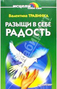Разыщи в себе радость