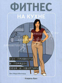 Фитнес на кухне. Как привести в порядок себя и квартиру - (Отдельные издания)