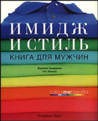 Имидж и стиль: книга для мужчин: пер. с англ.