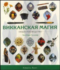 Викканская магия. История, философия, практика