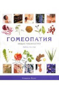 Гомеопатия. Общее руководство