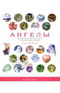 Ангелы. Об ангелах, наставниках и хранителях людей