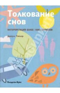 Толкование снов : интерпретация более 1000 символов