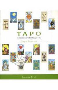 Таро. Полное руководство