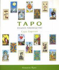 Таро : полное руководство