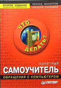 Понятный самоучитель обращения с компьютером. - 2 издание, обновленное и дополненное