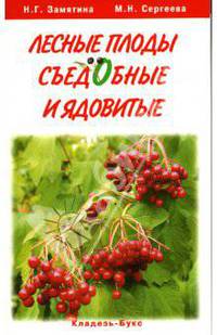 Лесные плоды - съедобные и ядовитые
