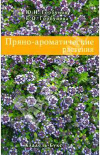 Пряно-ароматические растения - (Цветы)