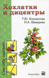 Хохлатки и дицентры. Сам себе садовник