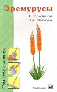 Эремурусы. Сам себе садовник