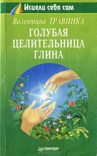 Голубая целительница глина