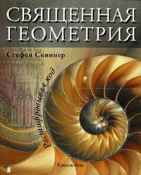 Священная геометрия : Расшифровывая код