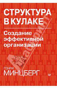 Структура в кулаке: создание эффективной организации