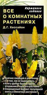 Все о комнатных растениях (карманное издание)