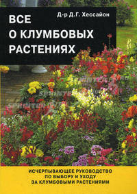 Все о клумбовых растениях. - 2-е изд., испр.: Рук-во для широкого круга